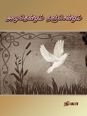 cover image of Amuthendrum nanchendrum (அமுதென்றும் நஞ்சென்றும்)